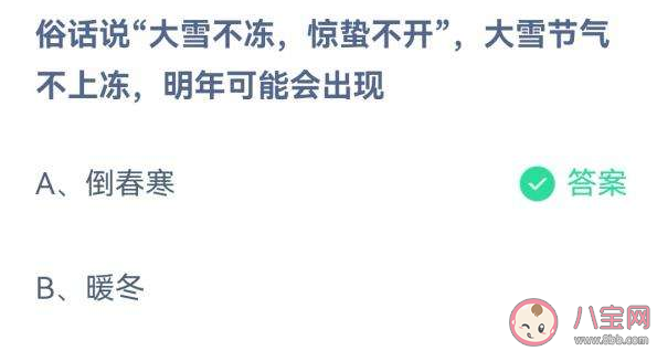 大雪不冻惊蛰不开大雪节气不上冻明年可能会出现什么 蚂蚁庄园12月7日答案 大雪不冻惊蛰不开大雪节气不上冻明年可能会出现什么 蚂蚁庄园12月7日答案