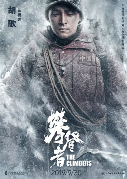 攀登者海报文案赏析 电影攀登者海报合集