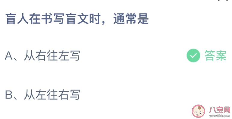 盲人在书写盲文时通常是 蚂蚁庄园12月3日答案