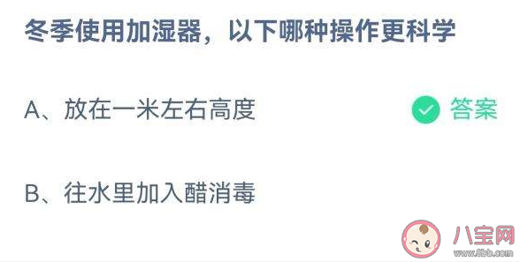 冬季使用加湿器以下哪种操作更科学 蚂蚁庄园12月8日答案解析 冬季使用加湿器以下哪种操作更科学 蚂蚁庄园12月8日答案解析