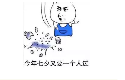 一个人的七夕说说 单身狗过七夕说说朋友圈