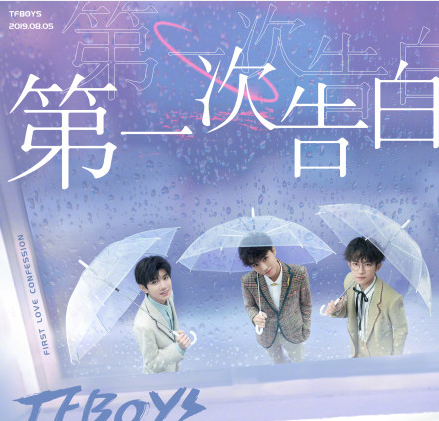 TFBOYS《第一次告白》新歌什么时候上线的 TFBOYS《第一次告白》歌词是什么 TFBOYS《第一次告白》新歌什么时候上线的 TFBOYS《第一次告白》歌词是什么