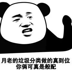 垃圾分类表情包大全带字 关于垃圾分类搞笑图片