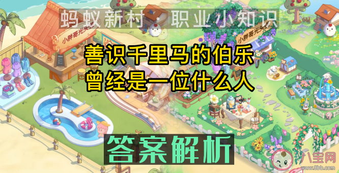 蚂蚁新村善识千里马的伯乐曾经是一位什么人 1月30日答案 蚂蚁新村善识千里马的伯乐曾经是一位什么人 1月30日答案