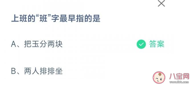 上班的班字最早指的是什么 蚂蚁庄园1月31日答案 上班的班字最早指的是什么 蚂蚁庄园1月31日答案