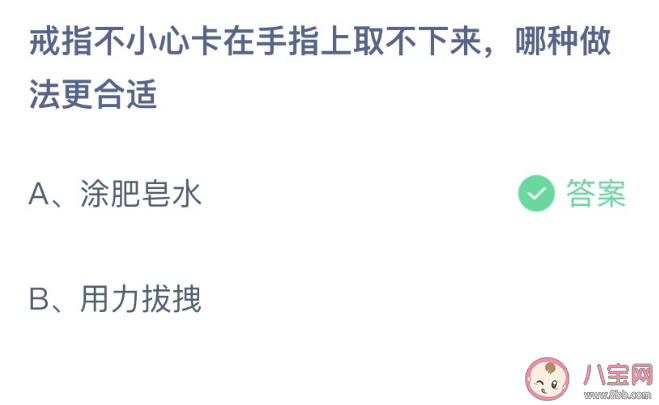 戒指不小心卡在手指上取不下来哪种做法更合适 蚂蚁庄园2月1日答案 戒指不小心卡在手指上取不下来哪种做法更合适 蚂蚁庄园2月1日答案