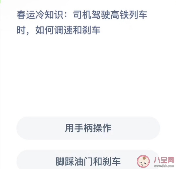 司机驾驶高铁列车时如何调速和刹车 蚂蚁新村1月13日答案 司机驾驶高铁列车时如何调速和刹车 蚂蚁新村1月13日答案