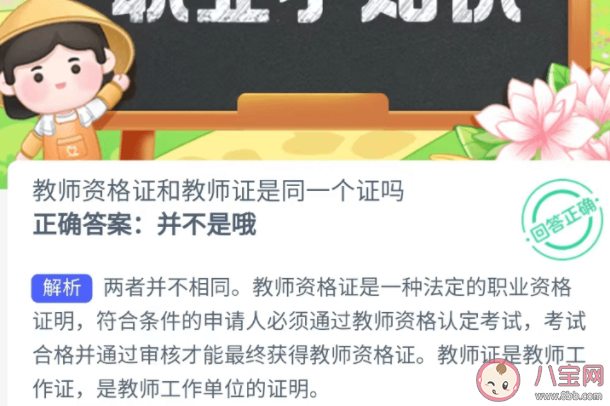 教师资格证和教师证是同一个证吗 蚂蚁新村1月12日答案 教师资格证和教师证是同一个证吗 蚂蚁新村1月12日答案