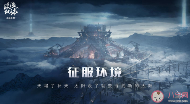 你看好流浪地球手游吗 《流浪地球》手游怎么玩 你看好流浪地球手游吗 《流浪地球》手游怎么玩