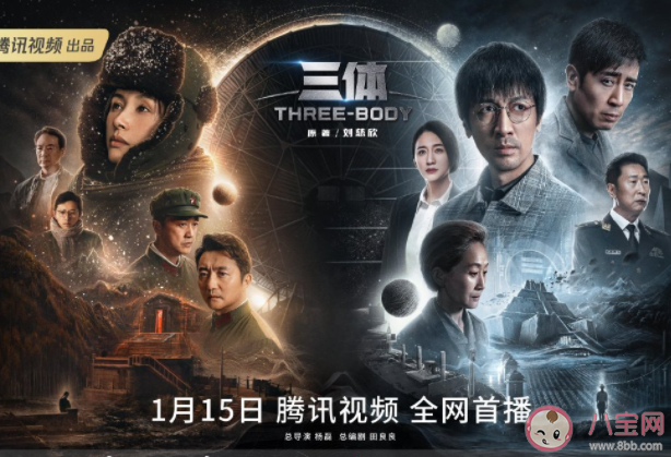 电视剧《三体》定档什么时候播出 《三体》讲的是什么故事 电视剧《三体》定档什么时候播出 《三体》讲的是什么故事