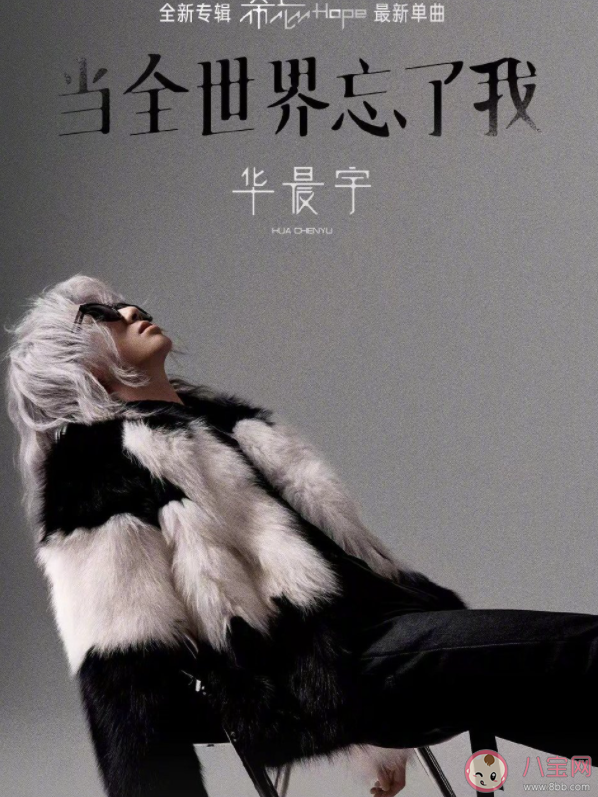 华晨宇新歌《当全世界忘了我》歌词是什么 《当全世界忘了我》完整版歌词在线听歌 华晨宇新歌《当全世界忘了我》歌词是什么 《当全世界忘了我》完整版歌词在线听歌