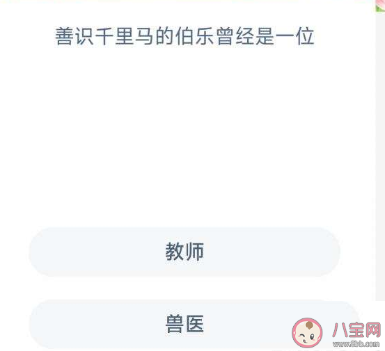蚂蚁新村善识千里马的伯乐曾经是一位什么人 1月30日答案 蚂蚁新村善识千里马的伯乐曾经是一位什么人 1月30日答案