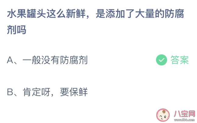 水果罐头新鲜是添加的防腐剂吗 蚂蚁庄园1月11日答案最新