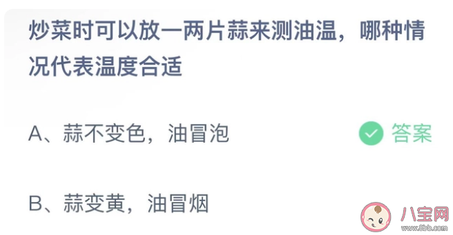 炒菜时可以放一两片蒜来测油温哪种情况代表温度合适 蚂蚁庄园1月11日答案解析 炒菜时可以放一两片蒜来测油温哪种情况代表温度合适 蚂蚁庄园1月11日答案解析