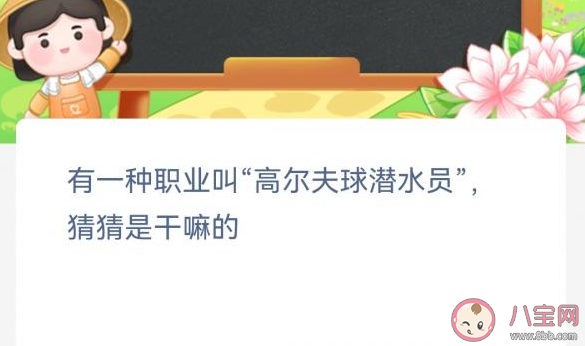 有一种职业叫高尔夫球潜水员猜猜是干嘛的 蚂蚁新村1月31日答案 有一种职业叫高尔夫球潜水员猜猜是干嘛的 蚂蚁新村1月31日答案