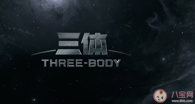 《三体》原著小说结局是什么 《三体》主要人物角色介绍 《三体》原著小说结局是什么 《三体》主要人物角色介绍