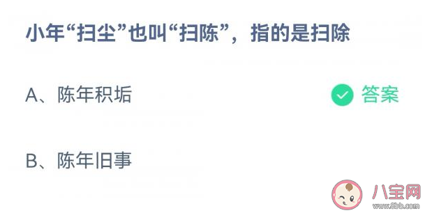 小年扫尘也叫扫陈指的是扫除什么 蚂蚁庄园1月14日答案 小年扫尘也叫扫陈指的是扫除什么 蚂蚁庄园1月14日答案