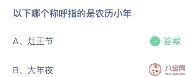 以下哪个称呼指的是农历小年 蚂蚁庄园1月14日答案解析 以下哪个称呼指的是农历小年 蚂蚁庄园1月14日答案解析