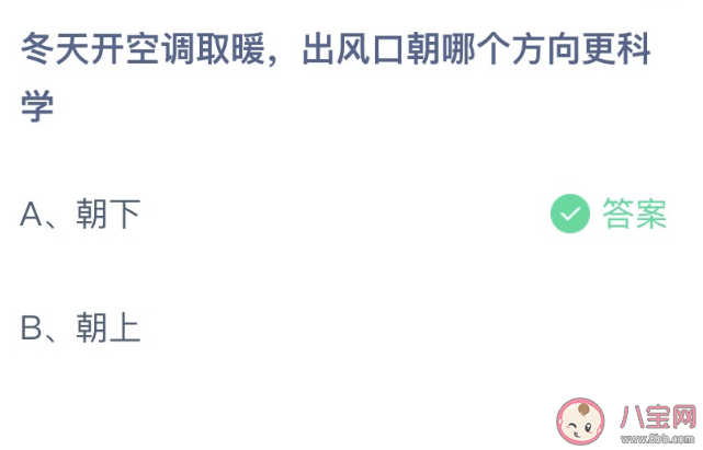 冬天开空调取暖出风口朝下还是朝上更科学 蚂蚁庄园2月2日答案最新