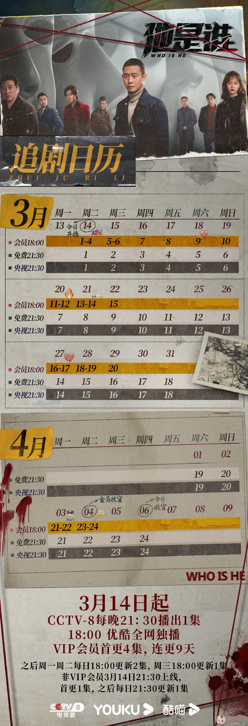 《他是谁》追剧日历 《他是谁》更新时间表