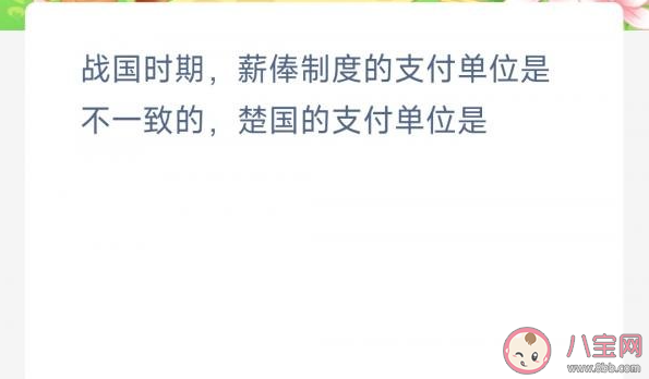 战国时期薪俸制度楚国的支付单位是 蚂蚁新村3月16日答案 战国时期薪俸制度楚国的支付单位是 蚂蚁新村3月16日答案