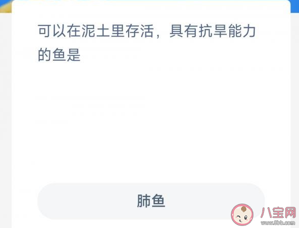 可以在泥土里存活具有抗旱能力的鱼是 神奇海洋3月18日答案