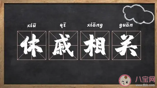 蚂蚁庄园休戚相关中休戚的意思是什么 小课堂3月18日答案