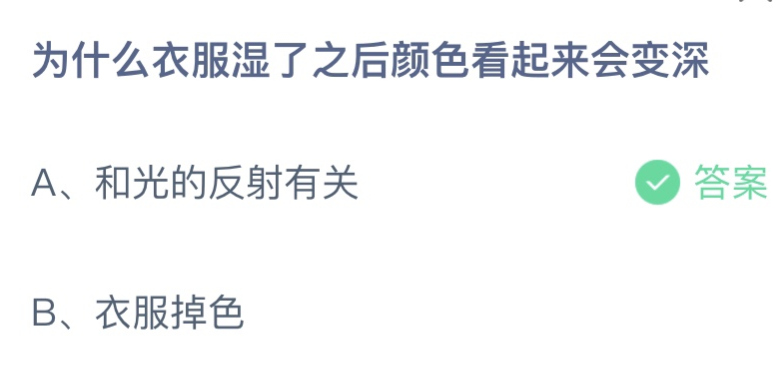 为什么衣服湿了之后颜色看起来会变深 蚂蚁庄园3月19日答案