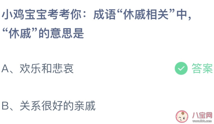 蚂蚁庄园休戚相关中休戚的意思是什么 小课堂3月18日答案