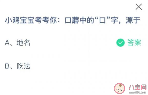 口蘑中的口字源于什么 蚂蚁庄园3月26日答案解析