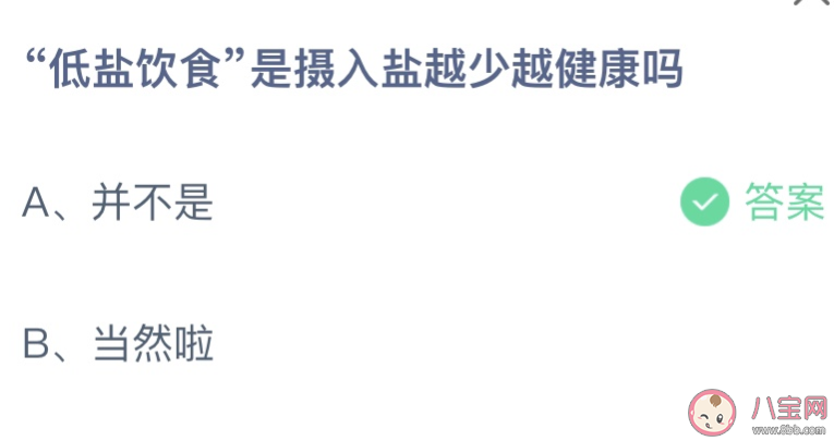 低盐饮食是摄入盐越少越健康吗 蚂蚁庄园3月19日答案最新