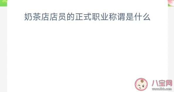 奶茶店店员的正式职业称谓是什么 蚂蚁新村3月17日答案 奶茶店店员的正式职业称谓是什么 蚂蚁新村3月17日答案