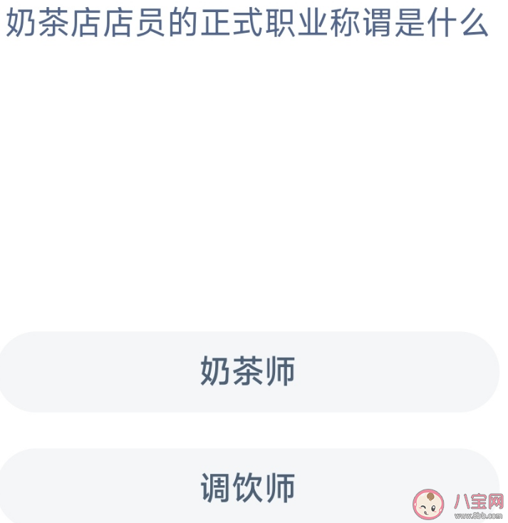 蚂蚁新村奶茶店店员的正式职业称谓是调饮师还是奶茶师 3月17日答案 蚂蚁新村奶茶店店员的正式职业称谓是调饮师还是奶茶师 3月17日答案