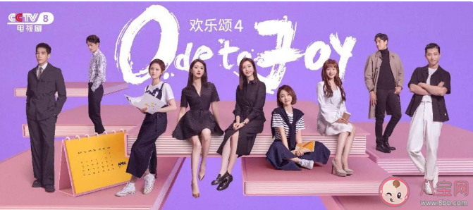 《欢乐颂4》追剧日历 《欢乐颂4》更新时间表