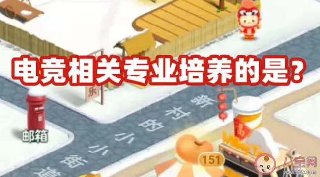 蚂蚁新村电竞相关专业培养的是什么人才 4月25日答案