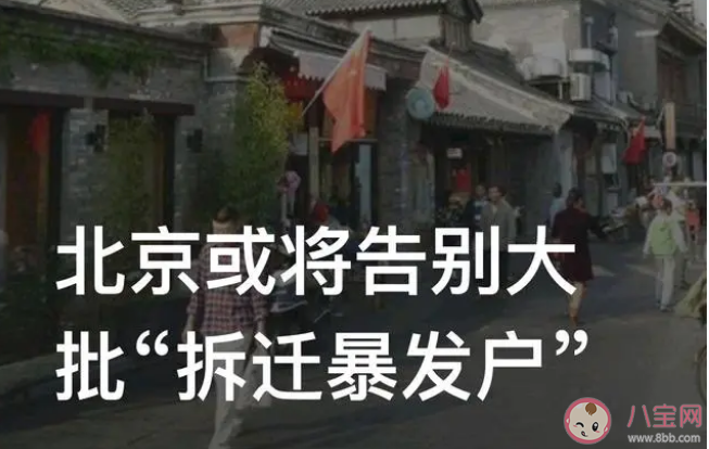 北京或将告别大批拆迁暴发户 拆迁暴发户时代要过去了吗