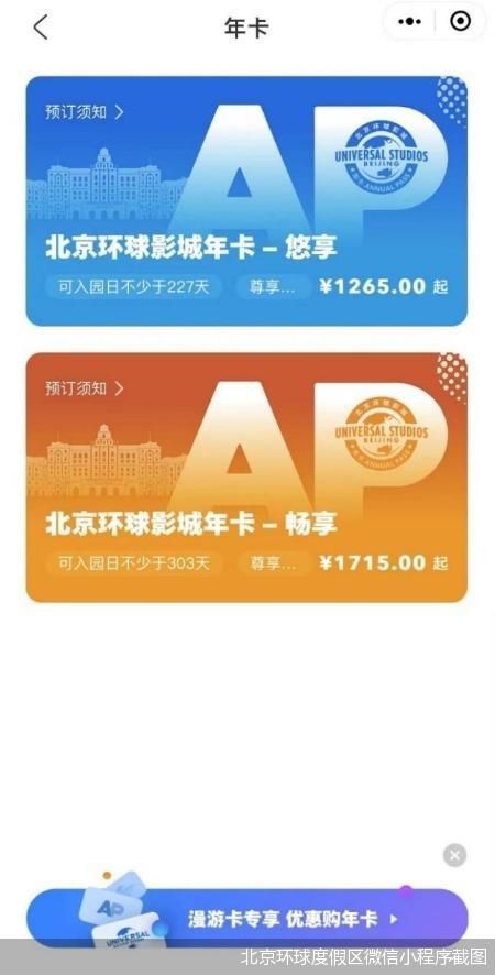 北京环球度假区微信小程序截图