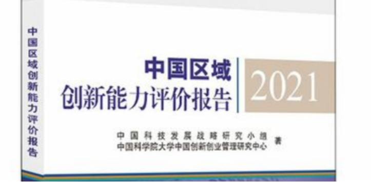 中国区域创新能力指数《中国区域创新能力报告》
