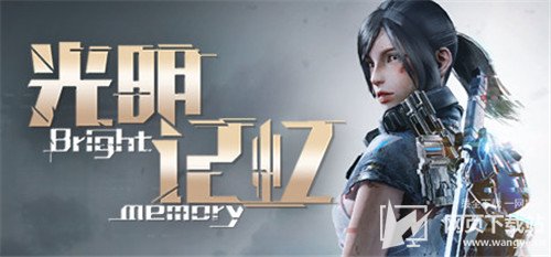 光明记忆无限去哪里下载？