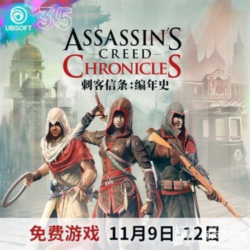 刺客信条最新活动三部曲免费送