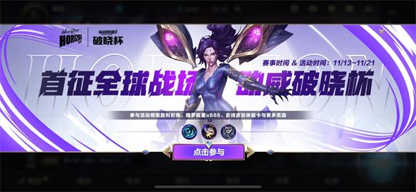 英雄联盟手游破晓杯​活动攻略：破晓杯活动玩法及奖励一览[多图]图片1