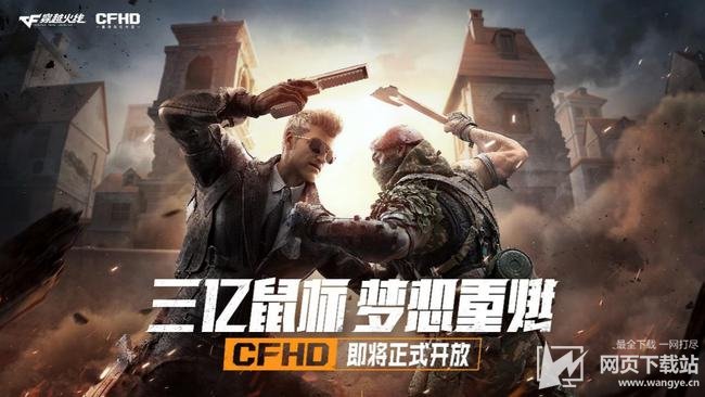 CFHD剧情模式上线 海量福利白送