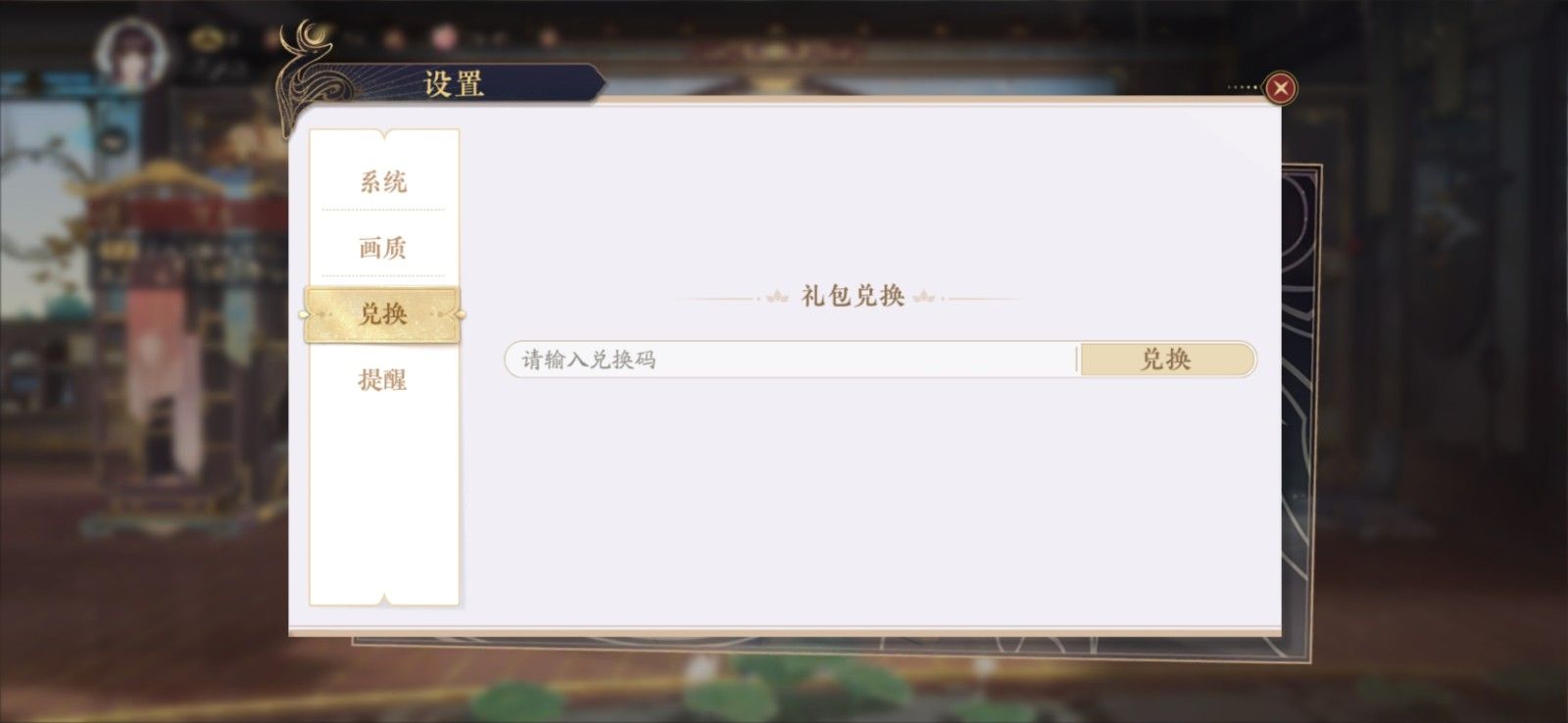 花亦山心之月兑换码在哪里兑换？礼包兑换码使用方法[多图]图片3