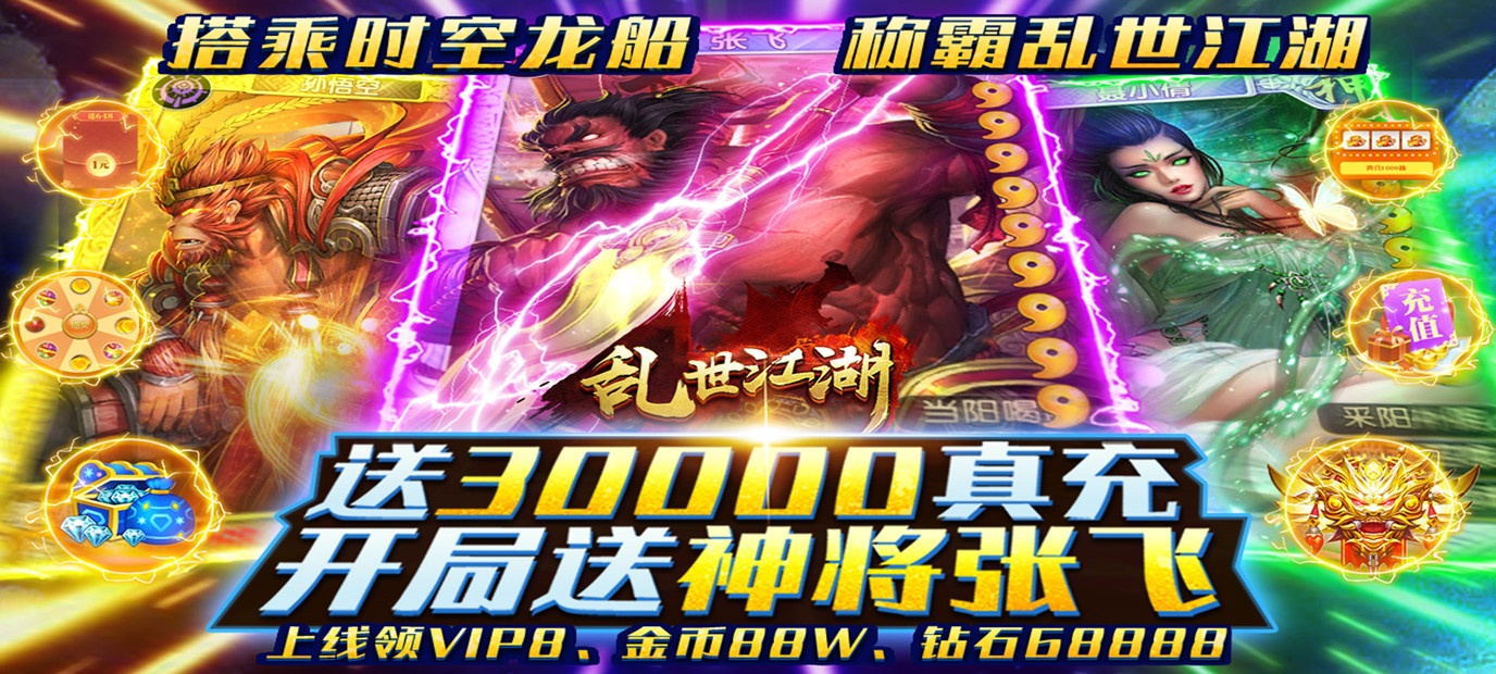 乱世江湖送30000真充sf