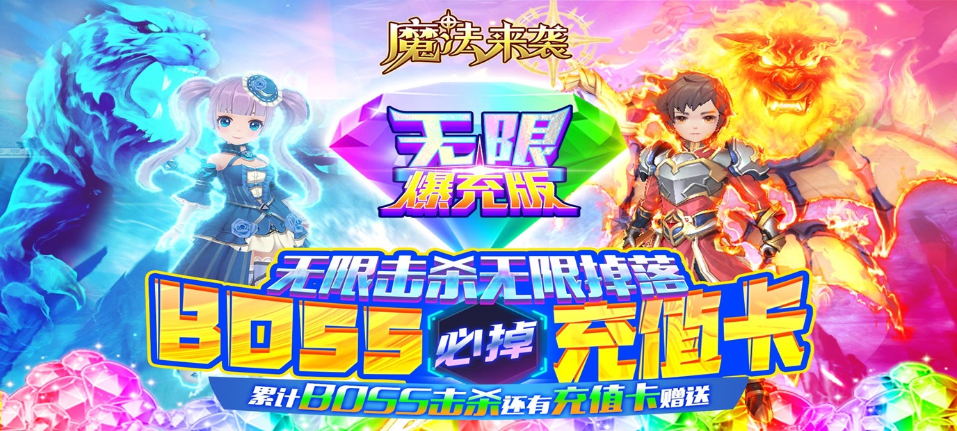 魔法来袭无限爆充版sf