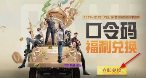 和平精英四排节口令码是什么 和平精英四排节口令码是多少[多图]图片1