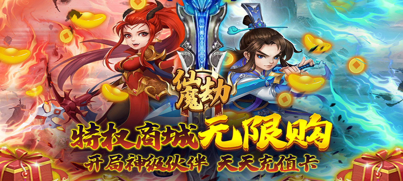 仙魔劫无限购特权sf