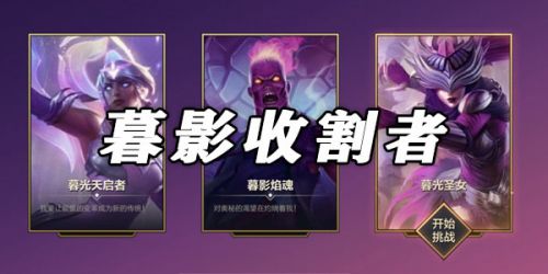 金铲铲之战战暮影收割者攻略:战暮影收割者1-3关阵容站位图 金铲铲之战战暮影收割者攻略:战暮影收割者1-3关阵容站位图