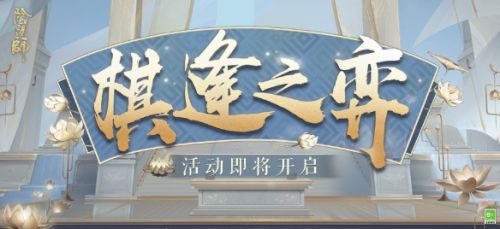 阴阳师棋逢之弈阵容推荐 棋逢之弈活动玩法攻略 阴阳师棋逢之弈阵容推荐 棋逢之弈活动玩法攻略