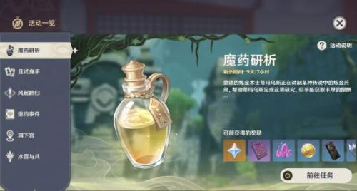 原神魔药研析任务完成方法一览 原神魔药研析任务完成方法一览
